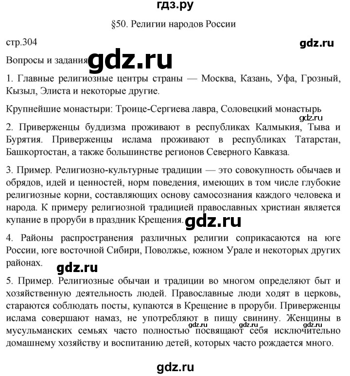 ГДЗ по географии 8 класс Алексеев География России  страница - 304, Решебник 2023