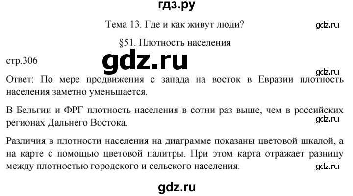 ГДЗ по географии 8 класс Алексеев География России  страница - 306, Решебник 2023
