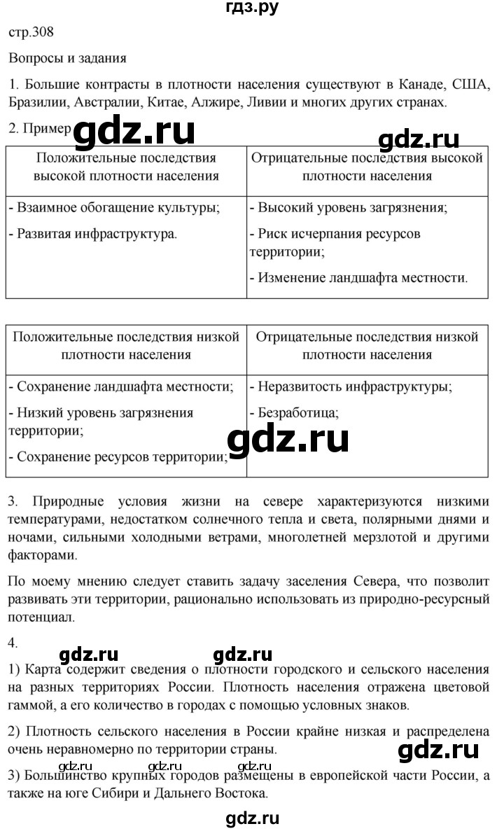 ГДЗ по географии 8 класс Алексеев География России  страница - 308, Решебник 2023