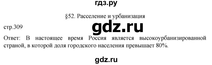 ГДЗ по географии 8 класс Алексеев География России  страница - 309, Решебник 2023