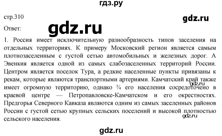 ГДЗ по географии 8 класс Алексеев География России  страница - 310, Решебник 2023