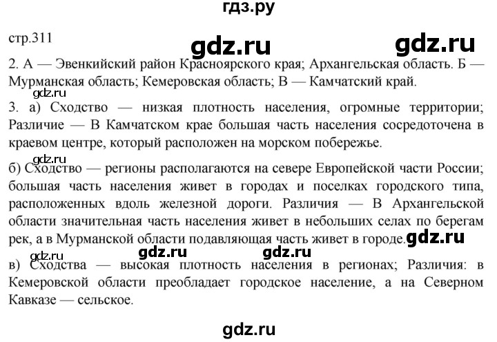 ГДЗ по географии 8 класс Алексеев География России  страница - 311, Решебник 2023