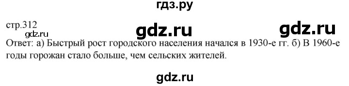 ГДЗ по географии 8 класс Алексеев География России  страница - 312, Решебник 2023