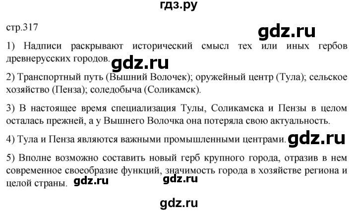 ГДЗ по географии 8 класс Алексеев География России  страница - 317, Решебник 2023