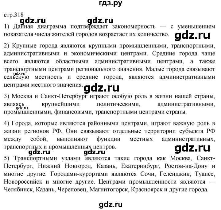 ГДЗ по географии 8 класс Алексеев География России  страница - 318, Решебник 2023