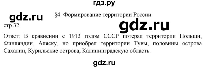 ГДЗ по географии 8 класс Алексеев География России  страница - 32, Решебник 2023