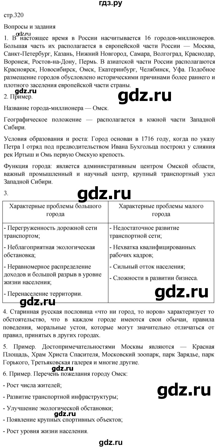 ГДЗ по географии 8 класс Алексеев География России  страница - 320, Решебник 2023
