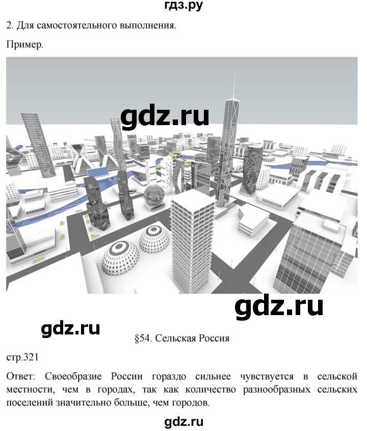 ГДЗ по географии 8 класс Алексеев География России  страница - 321, Решебник 2023