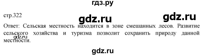 ГДЗ по географии 8 класс Алексеев География России  страница - 322, Решебник 2023