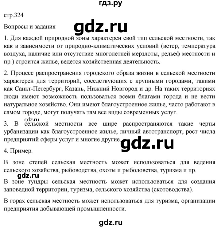 ГДЗ по географии 8 класс Алексеев География России  страница - 324, Решебник 2023