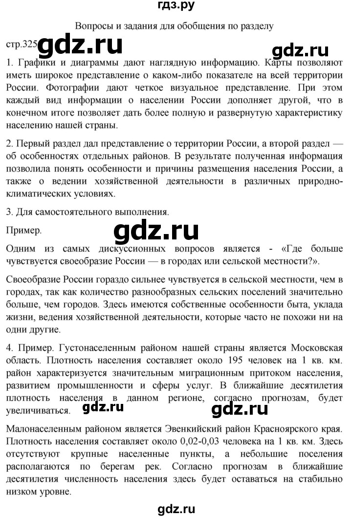ГДЗ по географии 8 класс Алексеев География России  страница - 325, Решебник 2023