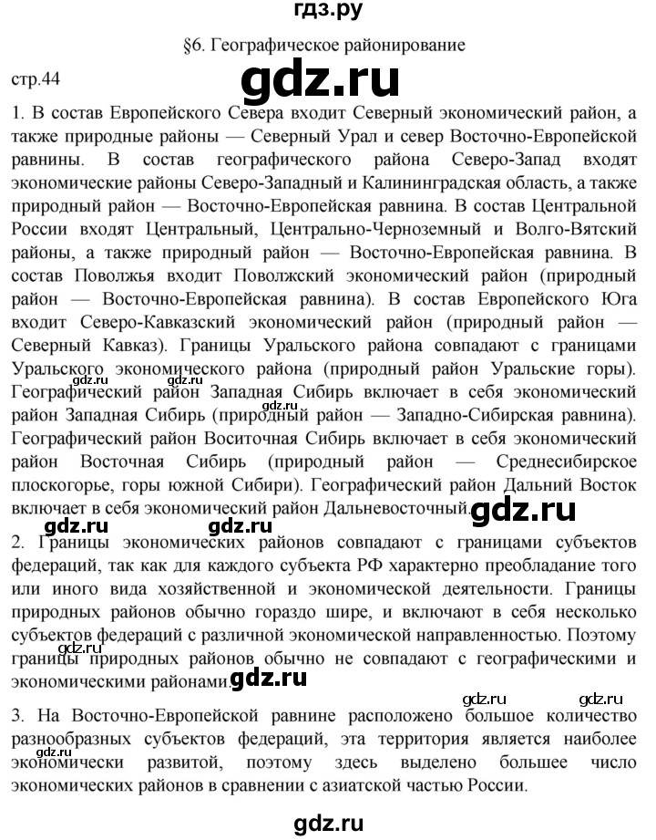 ГДЗ по географии 8 класс Алексеев География России  страница - 44, Решебник 2023