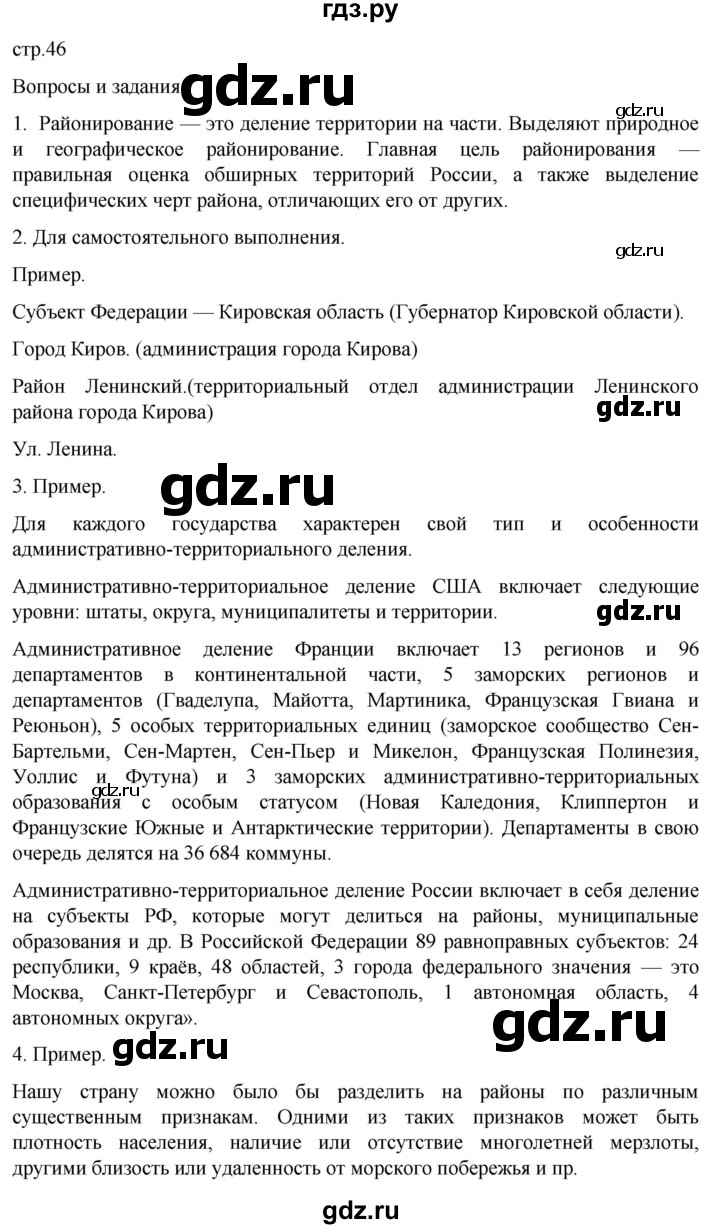 ГДЗ по географии 8 класс Алексеев География России  страница - 46, Решебник 2023