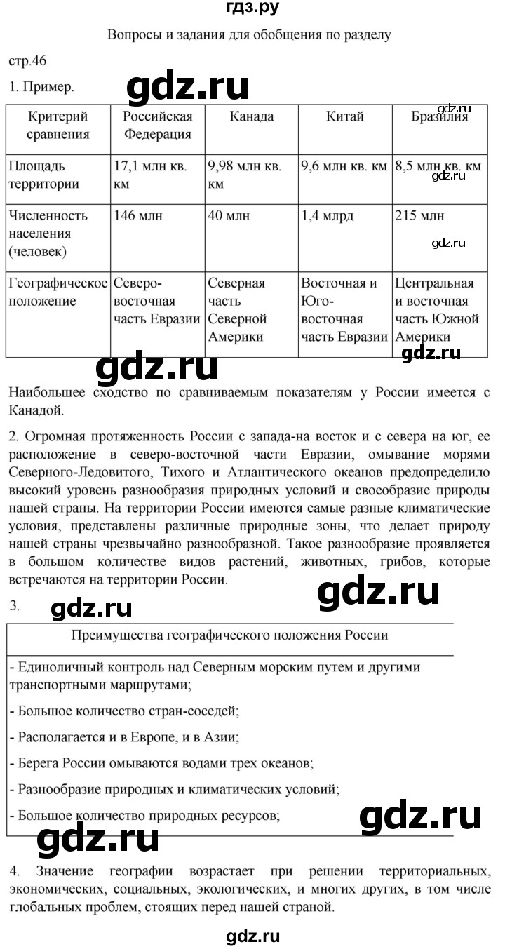 ГДЗ по географии 8 класс Алексеев География России  страница - 46, Решебник 2023