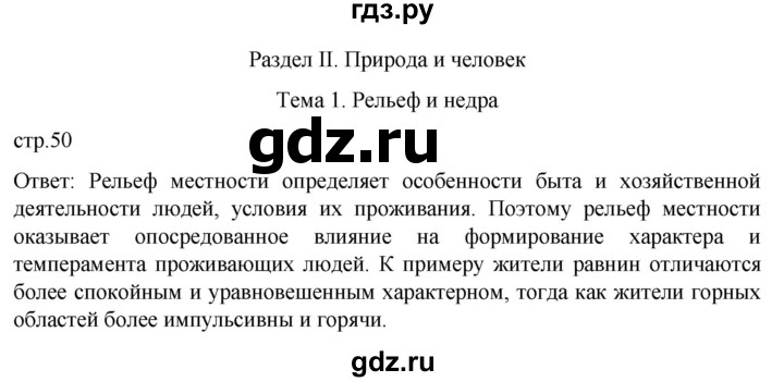 ГДЗ по географии 8 класс Алексеев География России  страница - 50, Решебник 2023