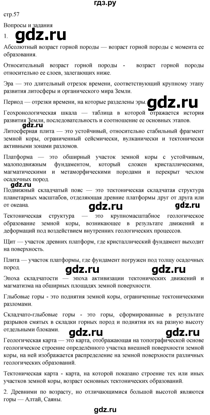 ГДЗ по географии 8 класс Алексеев География России  страница - 57, Решебник 2023