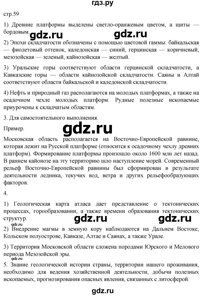 ГДЗ по географии 8 класс Алексеев География России  страница - 59, Решебник 2023
