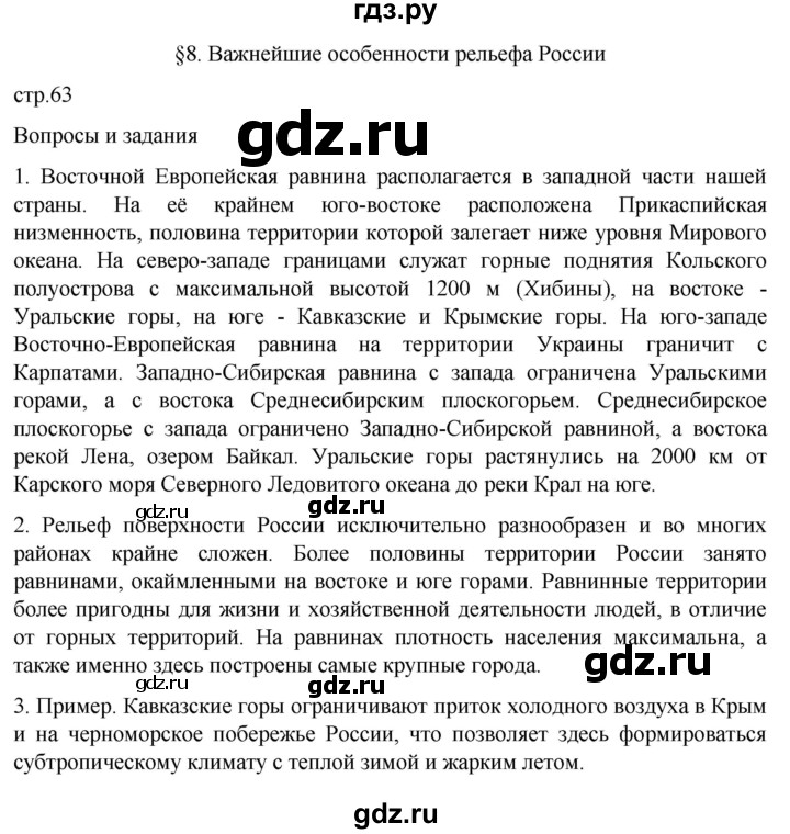 ГДЗ по географии 8 класс Алексеев География России  страница - 63, Решебник 2023