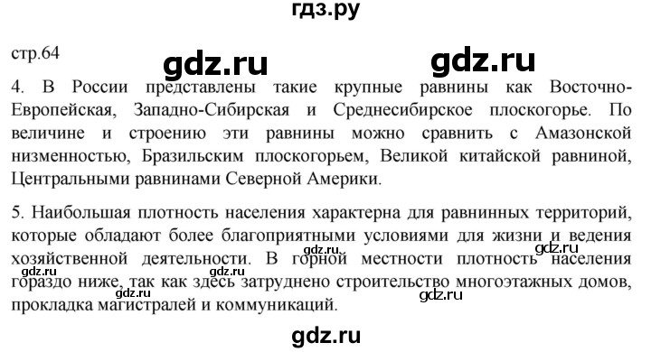 ГДЗ по географии 8 класс Алексеев География России  страница - 64, Решебник 2023