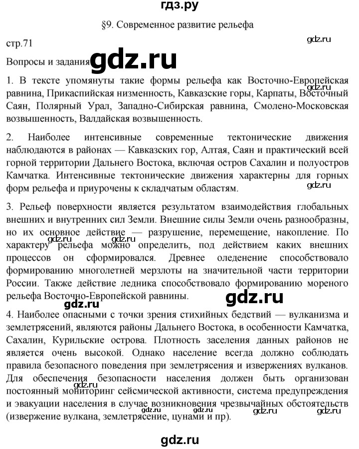 ГДЗ по географии 8 класс Алексеев География России  страница - 71, Решебник 2023