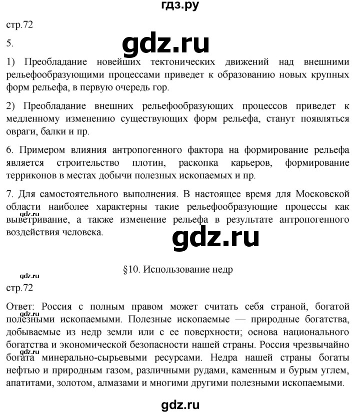 ГДЗ по географии 8 класс Алексеев География России  страница - 72, Решебник 2023