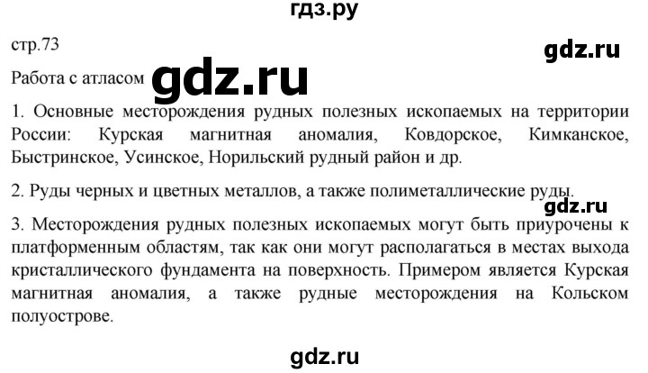 ГДЗ по географии 8 класс Алексеев География России  страница - 73, Решебник 2023