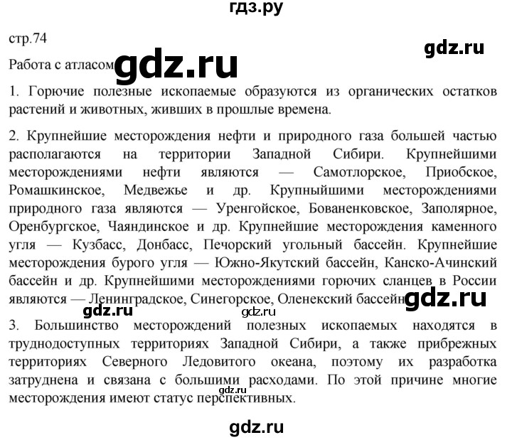 ГДЗ по географии 8 класс Алексеев География России  страница - 74, Решебник 2023