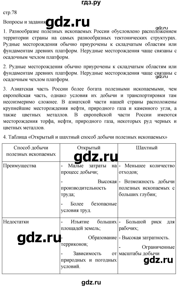 ГДЗ по географии 8 класс Алексеев География России  страница - 78, Решебник 2023