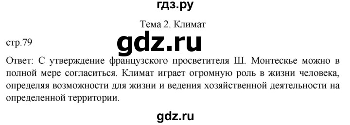 ГДЗ по географии 8 класс Алексеев География России  страница - 79, Решебник 2023