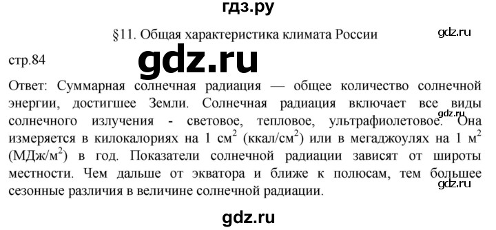 ГДЗ по географии 8 класс Алексеев География России  страница - 84, Решебник 2023