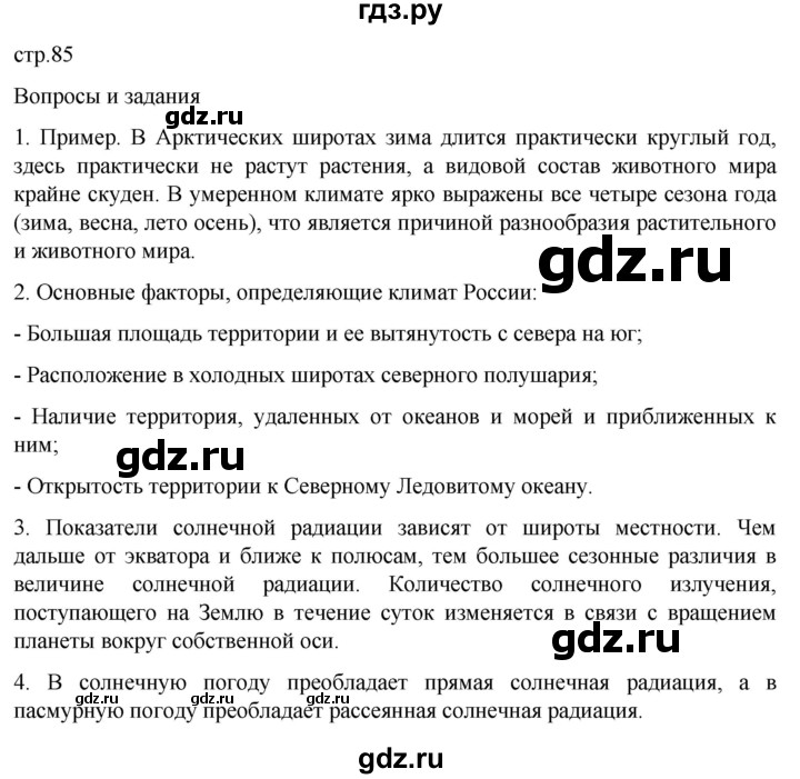 ГДЗ по географии 8 класс Алексеев География России  страница - 85, Решебник 2023