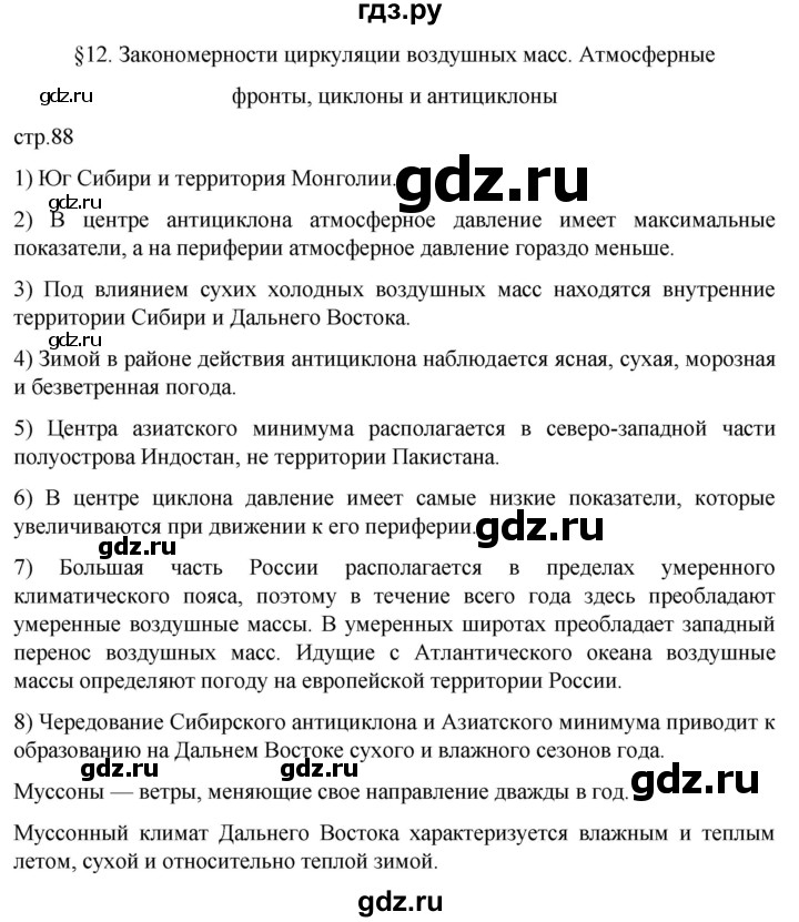 ГДЗ по географии 8 класс Алексеев География России  страница - 88, Решебник 2023