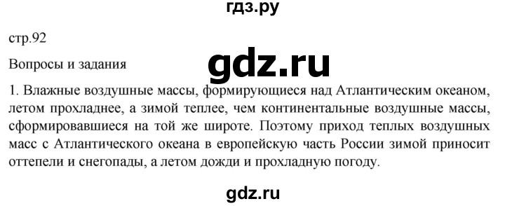 ГДЗ по географии 8 класс Алексеев География России  страница - 92, Решебник 2023