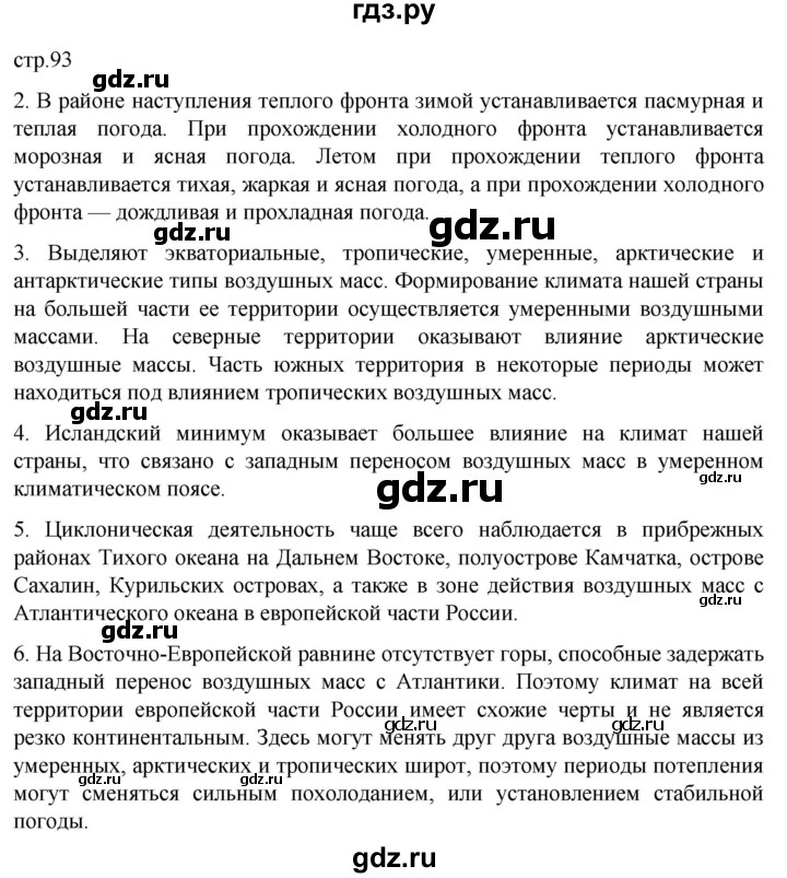 ГДЗ по географии 8 класс Алексеев География России  страница - 93, Решебник 2023