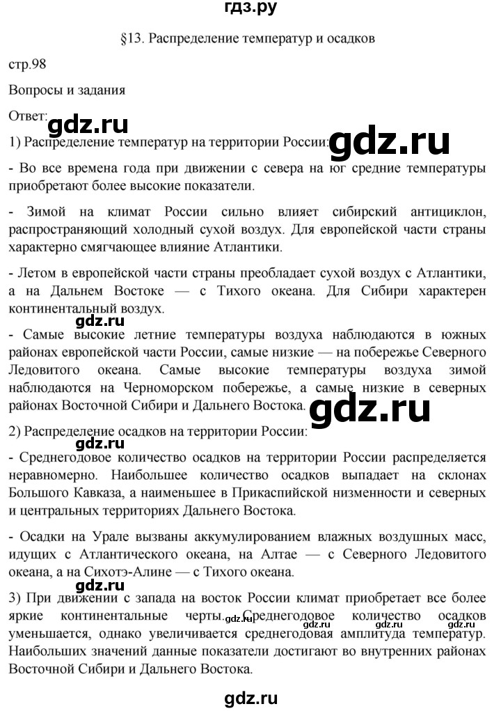 ГДЗ по географии 8 класс Алексеев География России  страница - 98, Решебник 2023