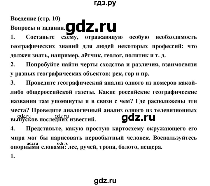 ГДЗ по географии 8 класс Алексеев География России  страница - 10, Решебник 2018