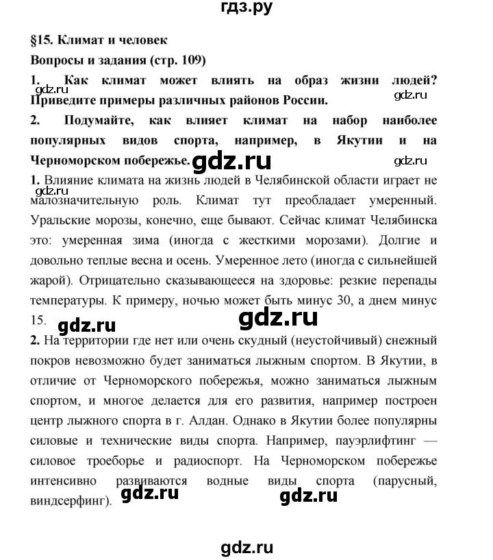 ГДЗ по географии 8 класс Алексеев География России  страница - 109, Решебник 2018