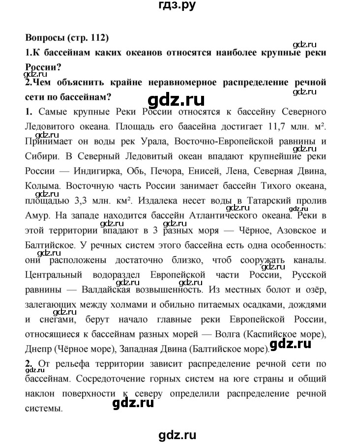 ГДЗ по географии 8 класс Алексеев География России  страница - 112, Решебник 2018