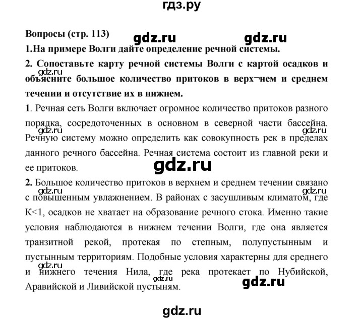 ГДЗ по географии 8 класс Алексеев География России  страница - 113, Решебник 2018