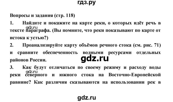 ГДЗ по географии 8 класс Алексеев География России  страница - 118, Решебник 2018