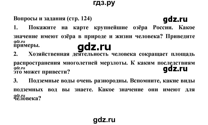ГДЗ по географии 8 класс Алексеев География России  страница - 124, Решебник 2018