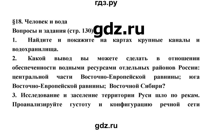 ГДЗ по географии 8 класс Алексеев География России  страница - 130, Решебник 2018