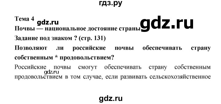 ГДЗ по географии 8 класс Алексеев География России  страница - 131, Решебник 2018