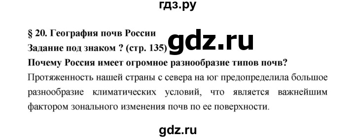 ГДЗ по географии 8 класс Алексеев География России  страница - 135, Решебник 2018