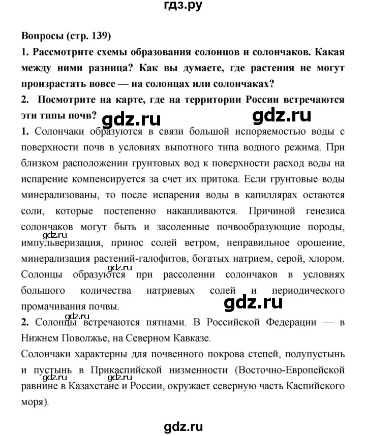 ГДЗ по географии 8 класс Алексеев География России  страница - 139, Решебник 2018