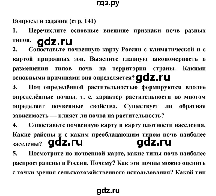 ГДЗ по географии 8 класс Алексеев География России  страница - 141, Решебник 2018