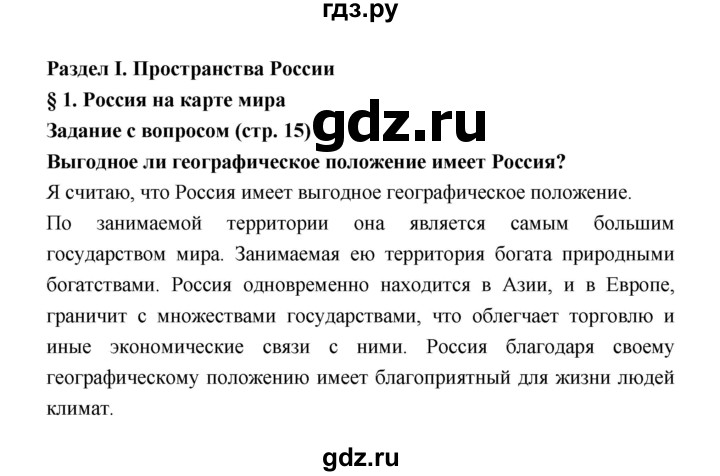 ГДЗ по географии 8 класс Алексеев География России  страница - 15, Решебник 2018