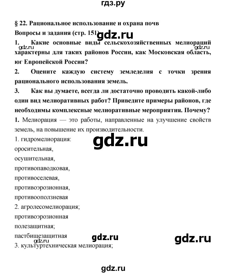 ГДЗ по географии 8 класс Алексеев География России  страница - 151, Решебник 2018