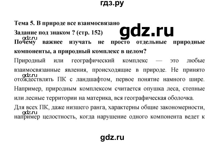 ГДЗ по географии 8 класс Алексеев География России  страница - 152, Решебник 2018