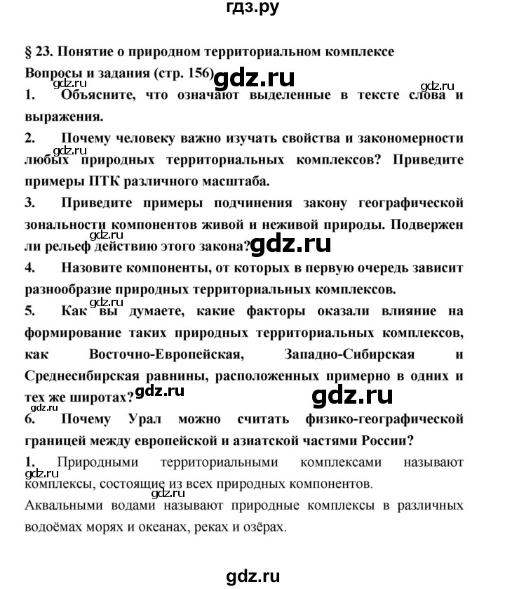 ГДЗ по географии 8 класс Алексеев География России  страница - 156, Решебник 2018